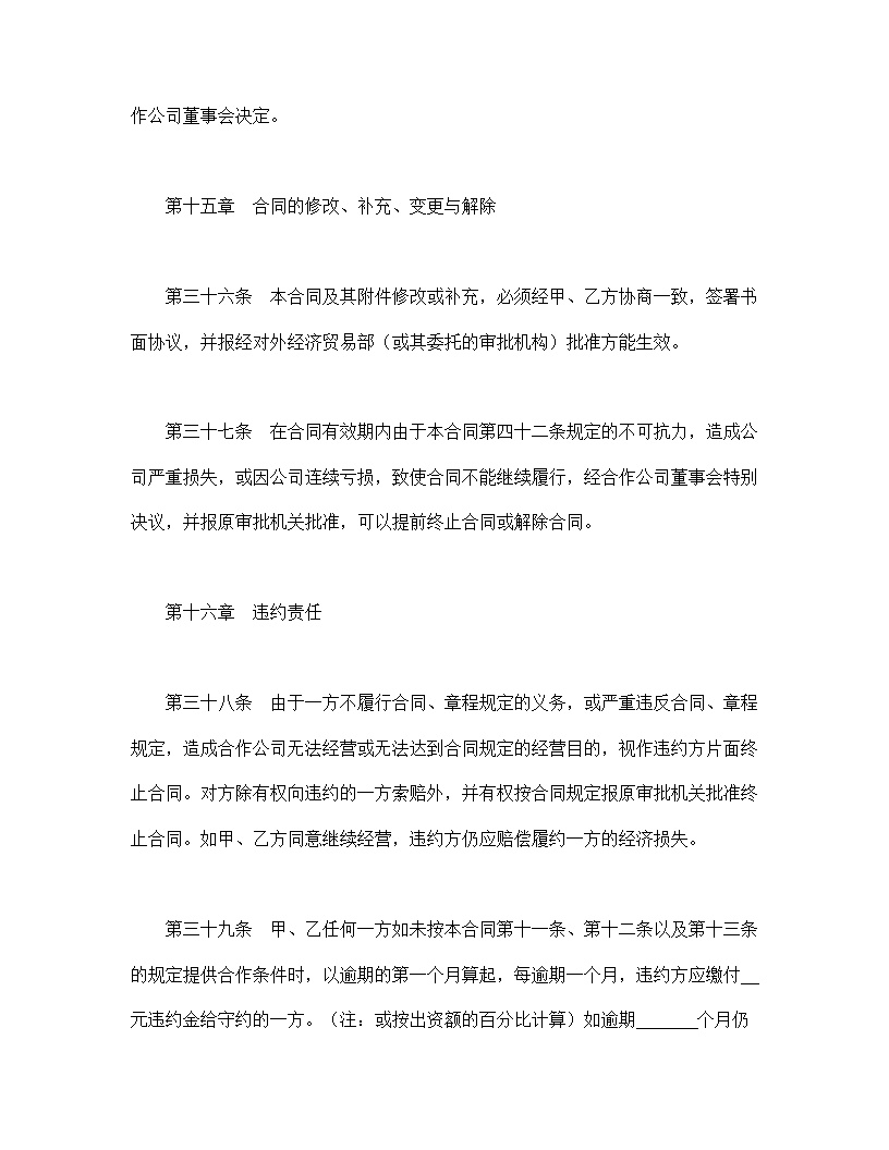 中外合作经营企业合同模板2