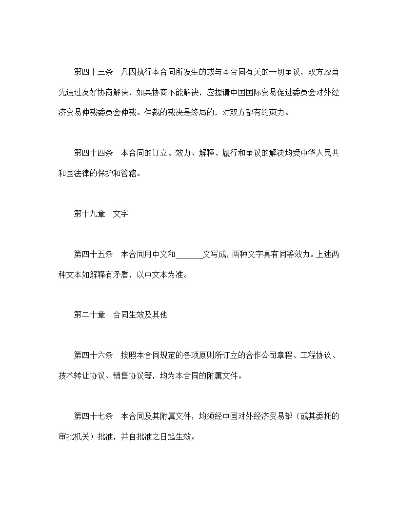 中外合作经营企业合同模板2