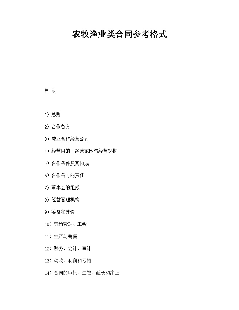 农牧渔业类合同参考格式模板