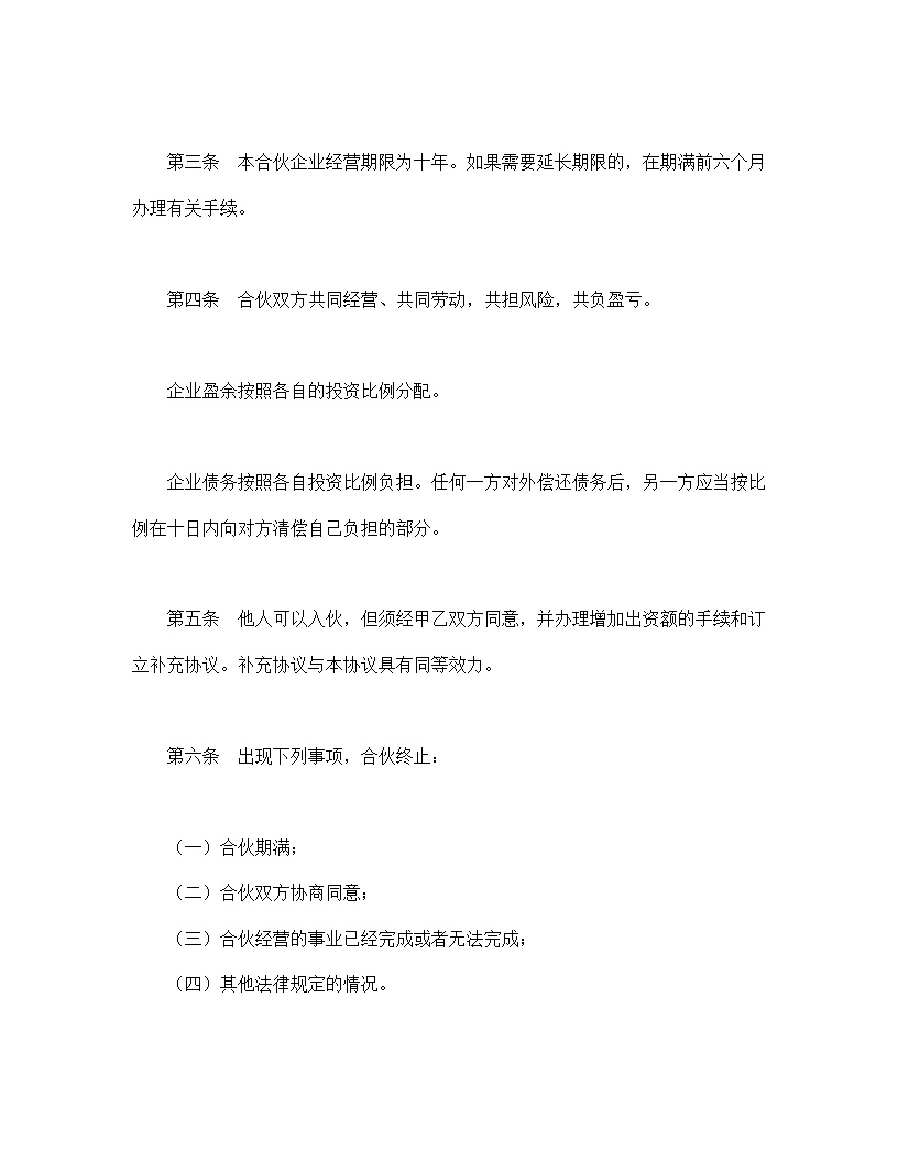 共同创业合伙协议