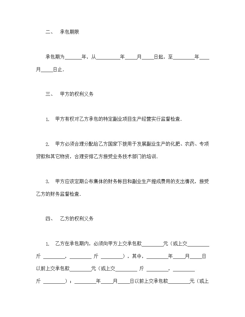 农副业承包合同协议书模板