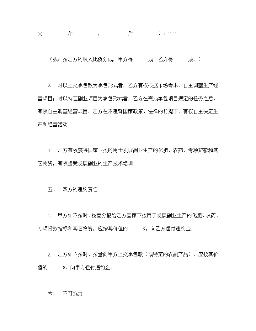 农副业承包合同协议书模板