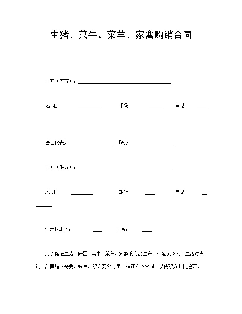 生猪,菜牛,菜羊,家禽购销合同模板