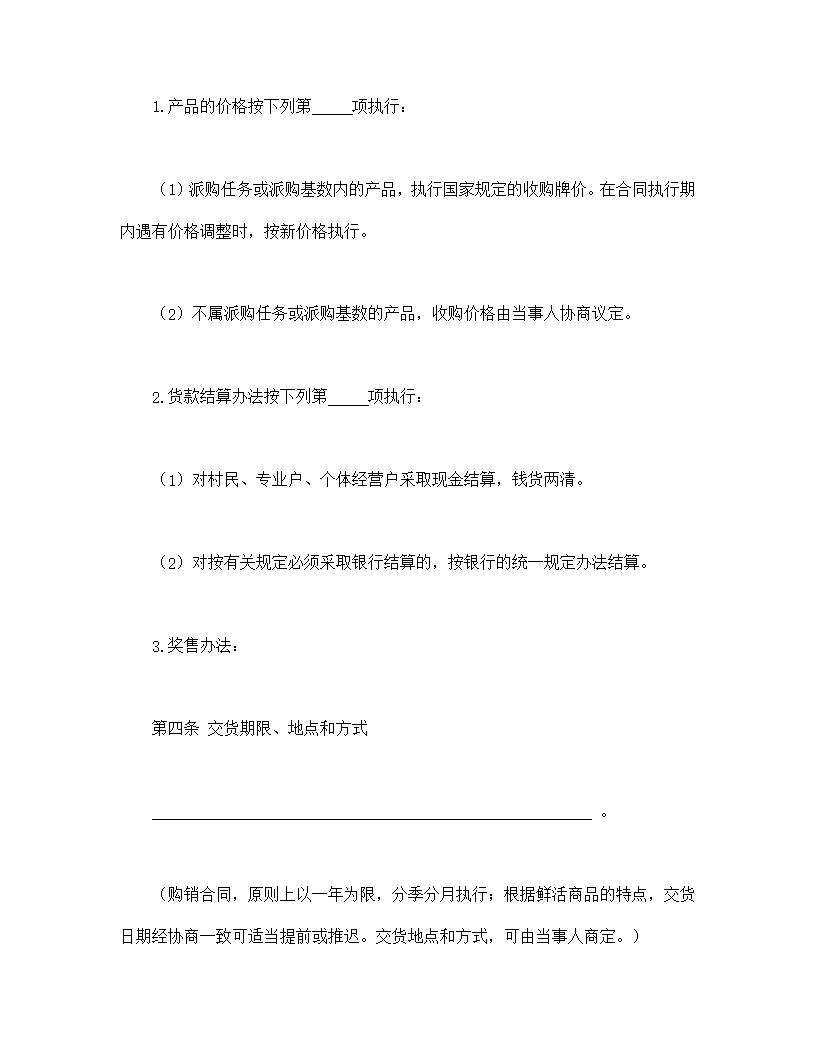 生猪,菜牛,菜羊,家禽购销合同模板