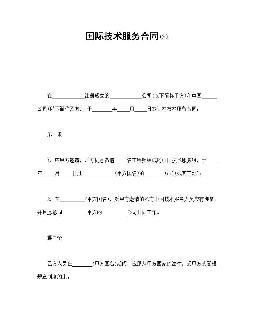 国际技术服务合同模板2