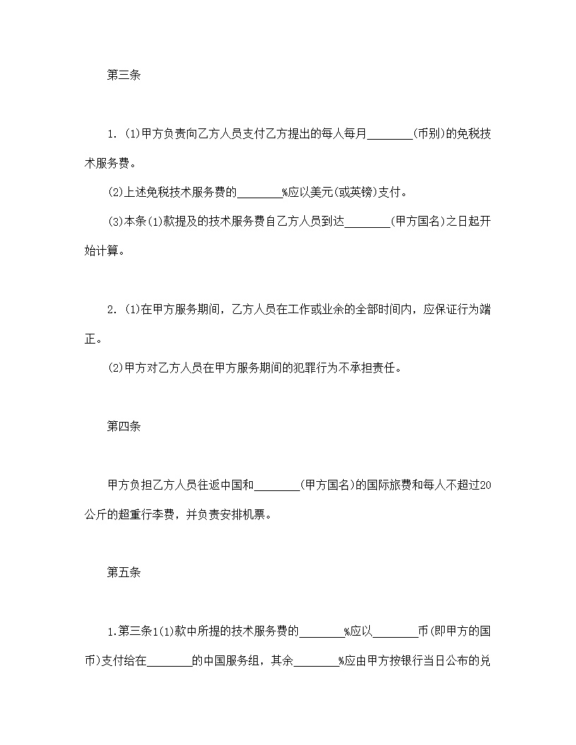 国际技术服务合同模板2