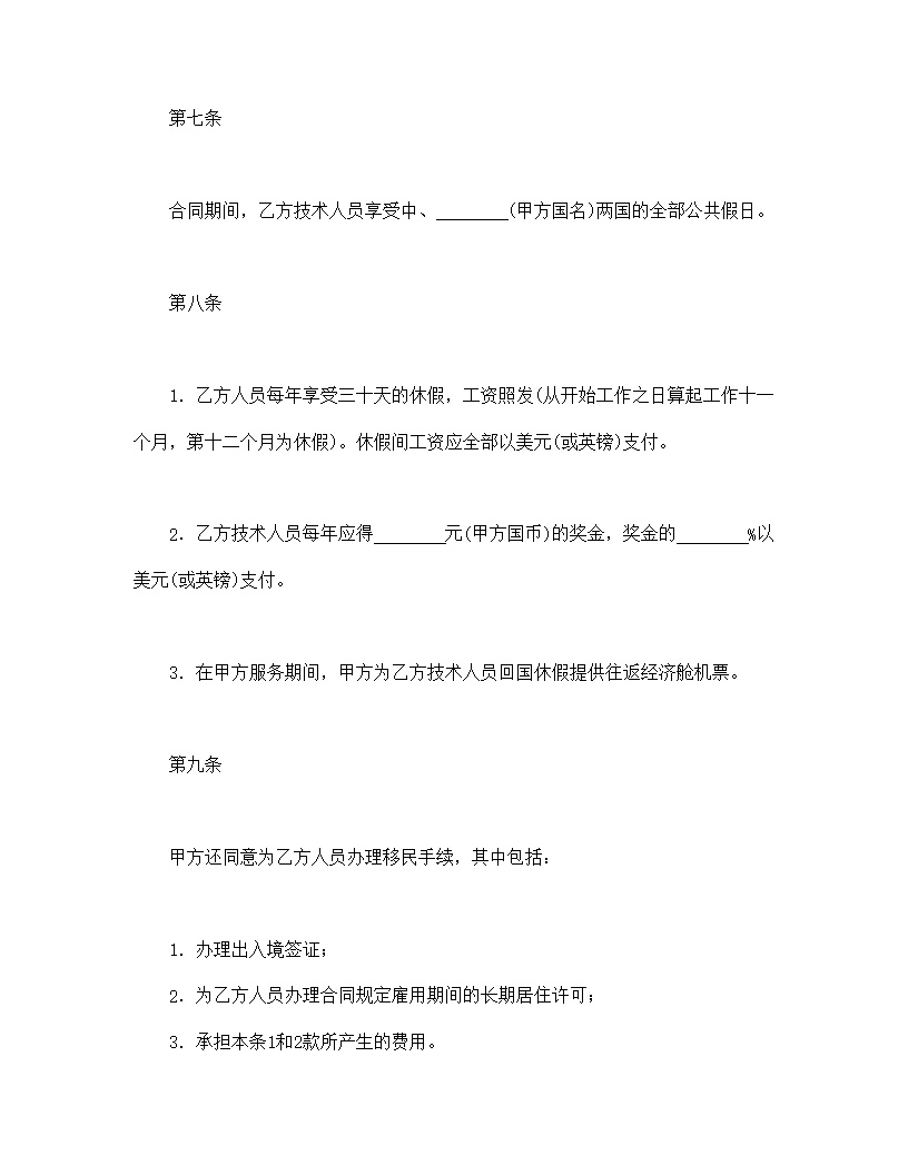 国际技术服务合同模板2