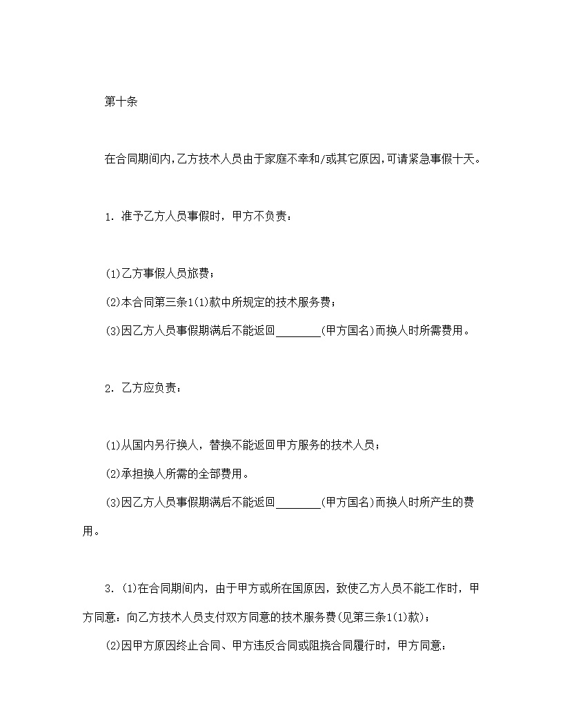 国际技术服务合同模板2