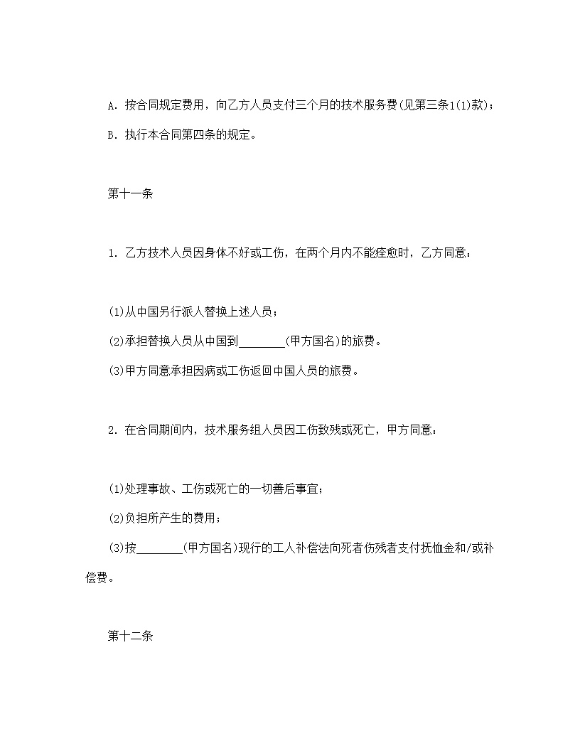 国际技术服务合同模板2