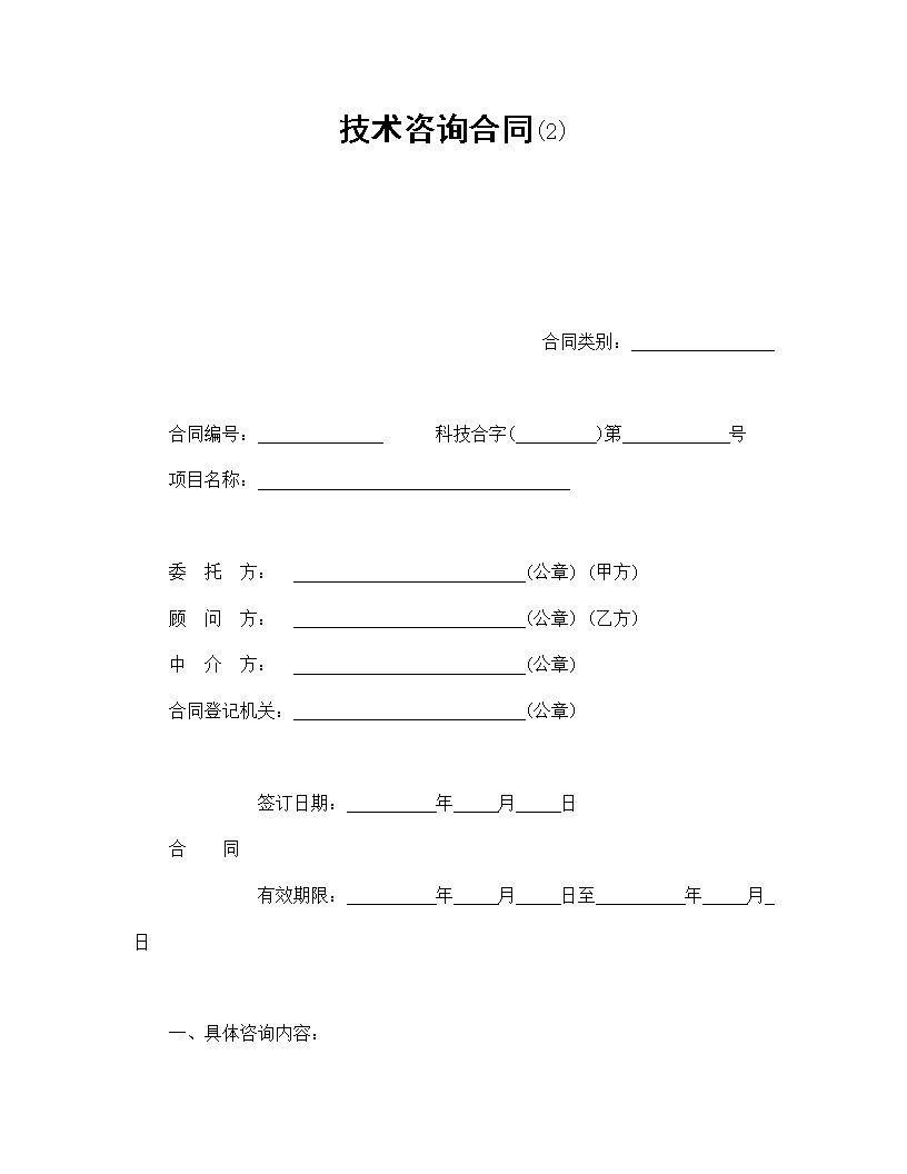 技术咨询合同模板2