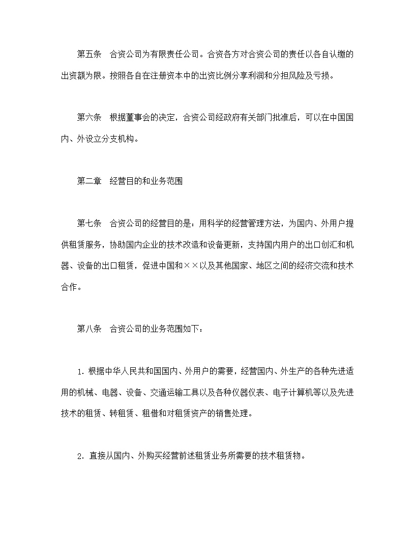 设立中外合资经营企业合同金融模板2