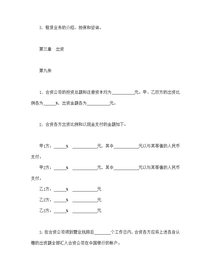 设立中外合资经营企业合同金融模板2