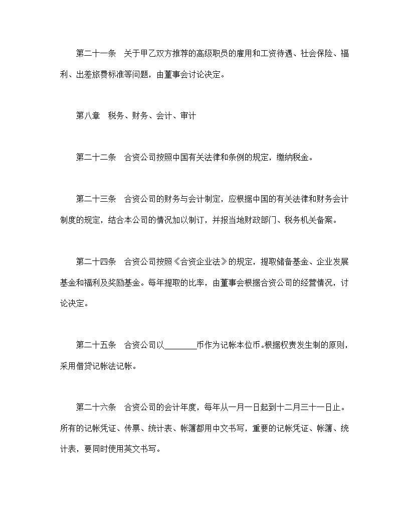 设立中外合资经营企业合同金融模板2