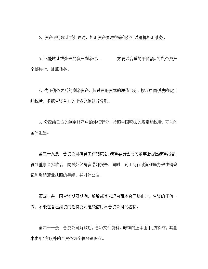 设立中外合资经营企业合同金融模板2