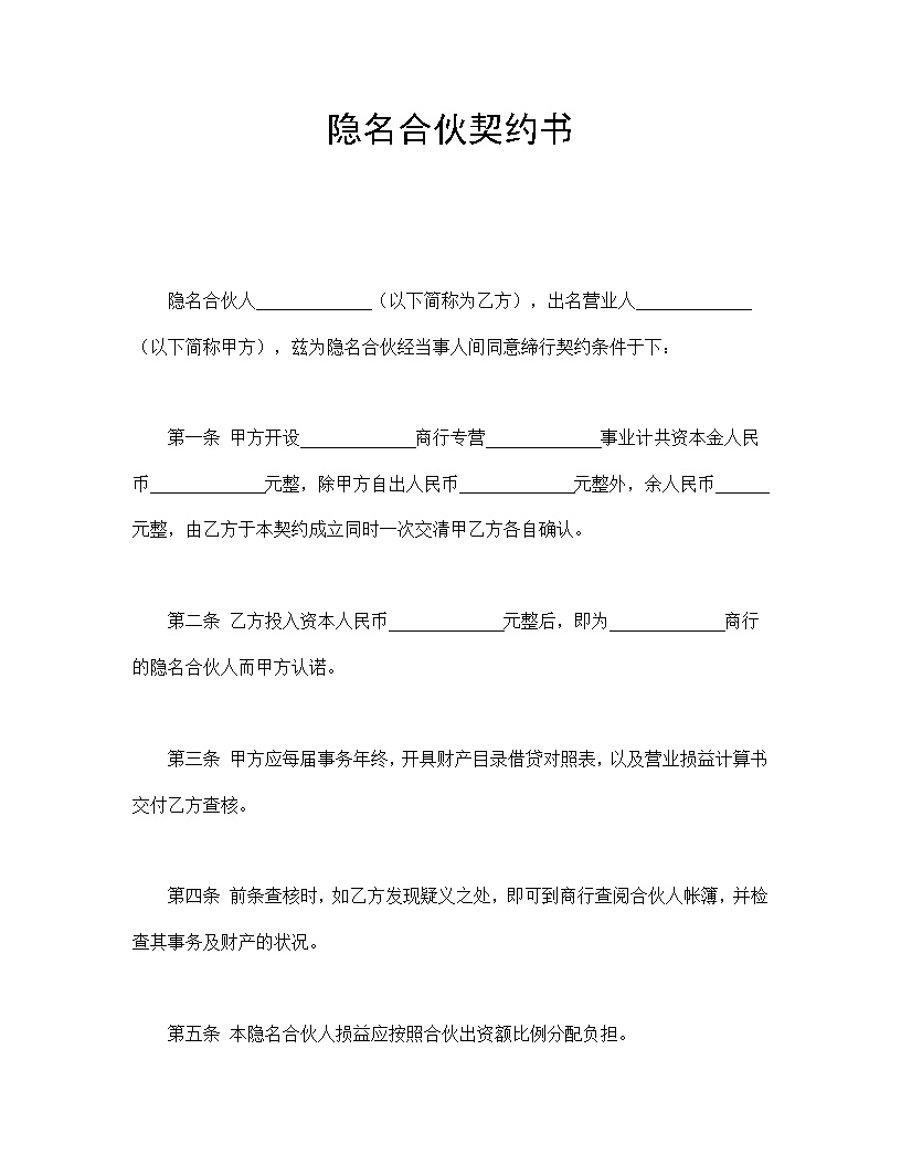 隐名合伙契约书合同协议书模板