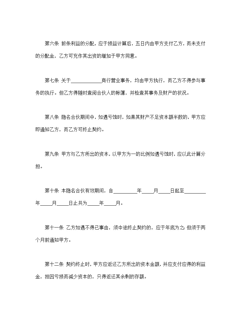 隐名合伙契约书合同协议书模板