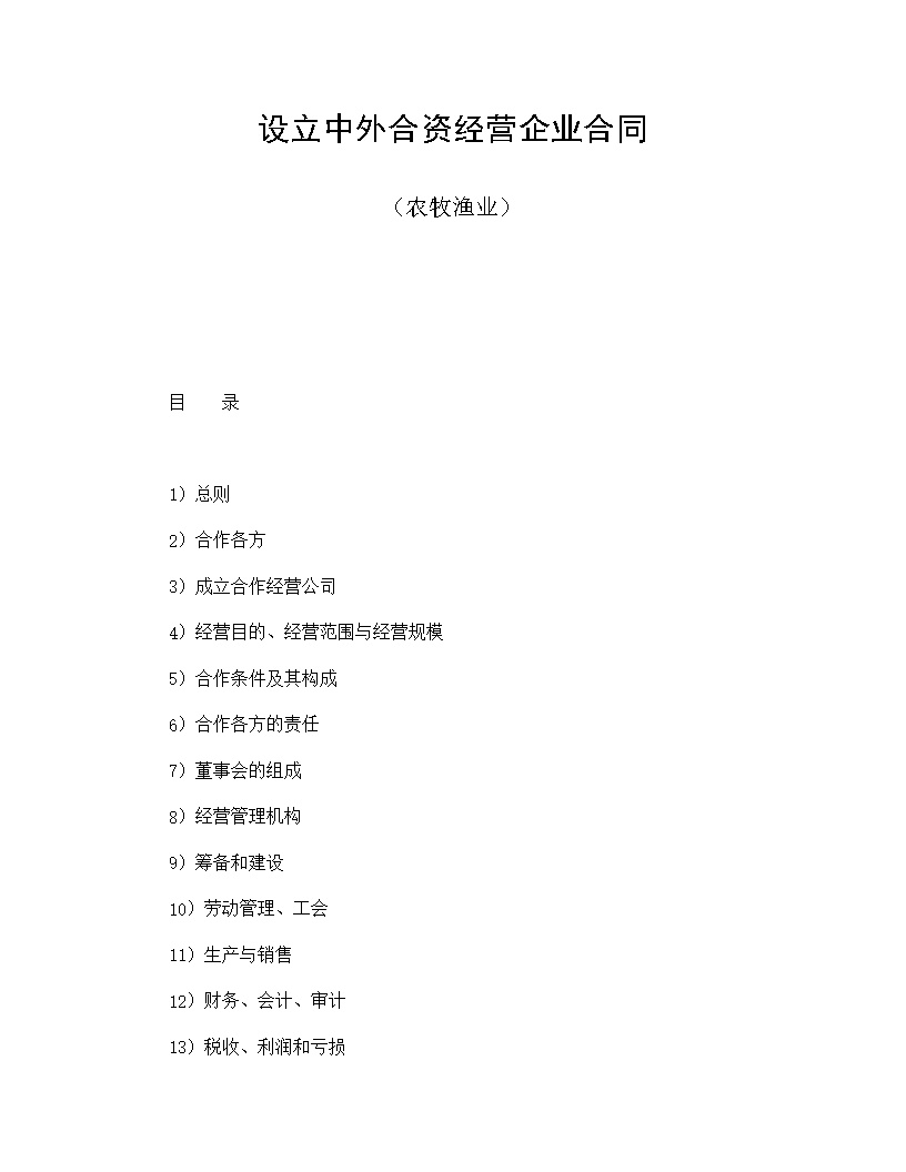 设立中外合资经营企业合同农牧渔业模板
