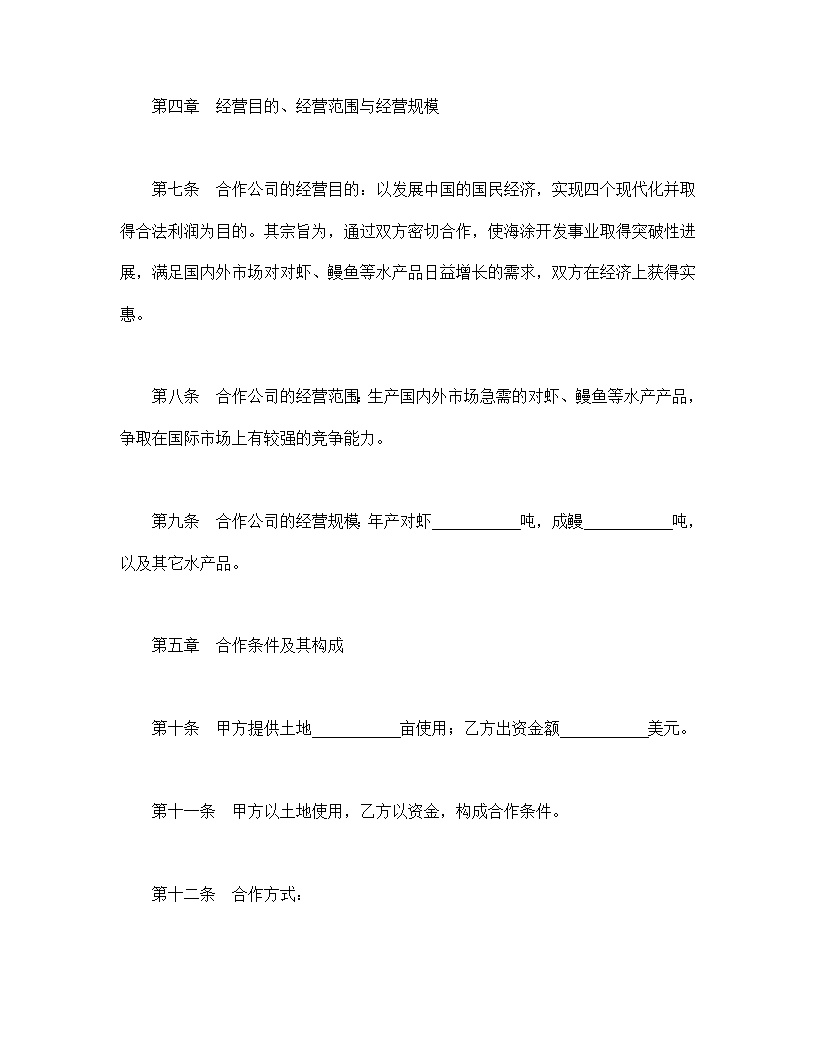 设立中外合资经营企业合同农牧渔业模板