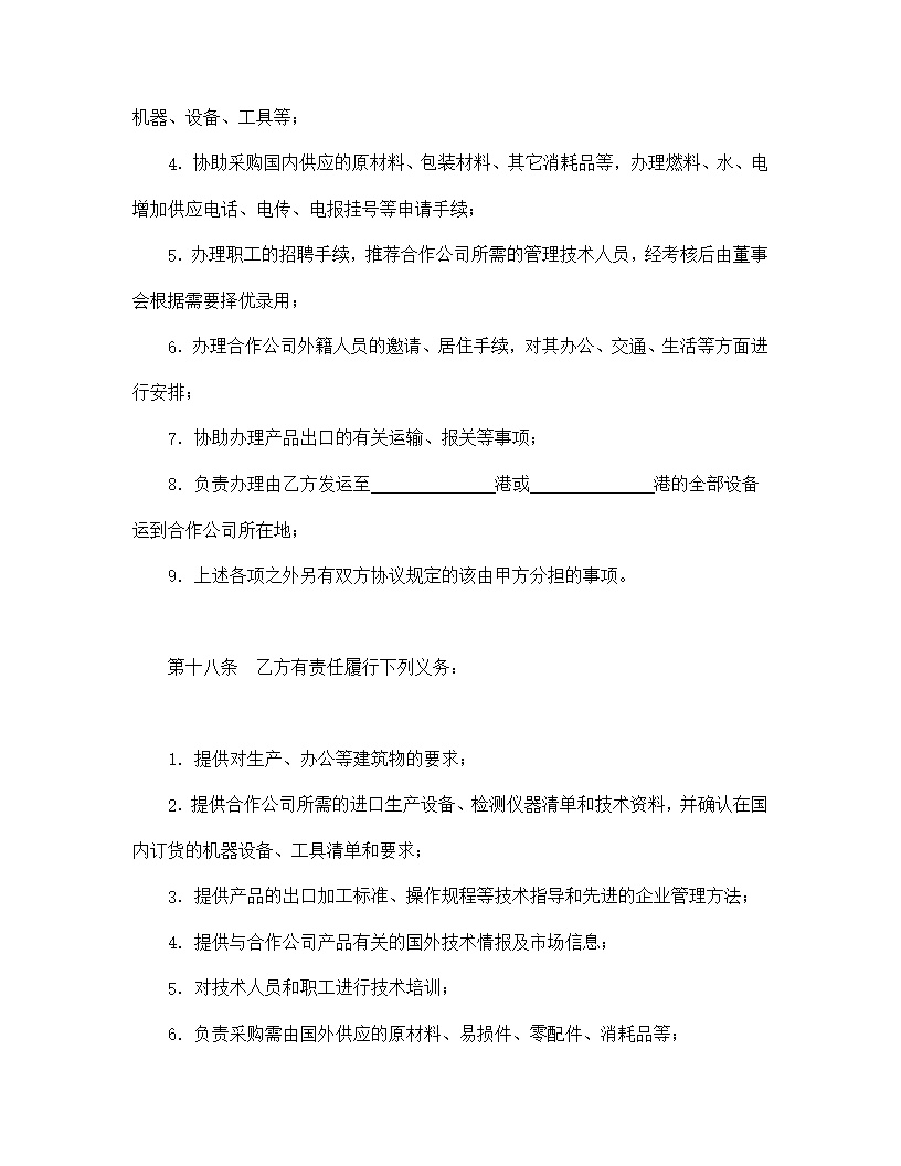 设立中外合资经营企业合同农牧渔业模板