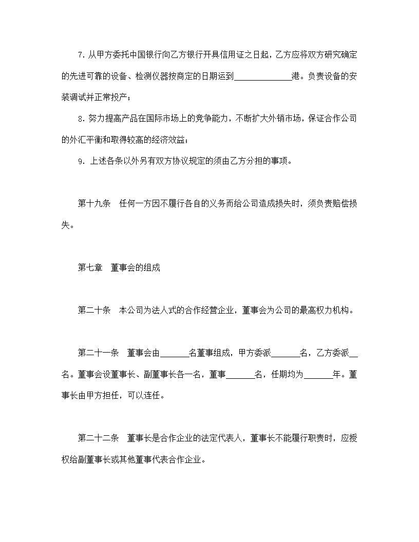设立中外合资经营企业合同农牧渔业模板