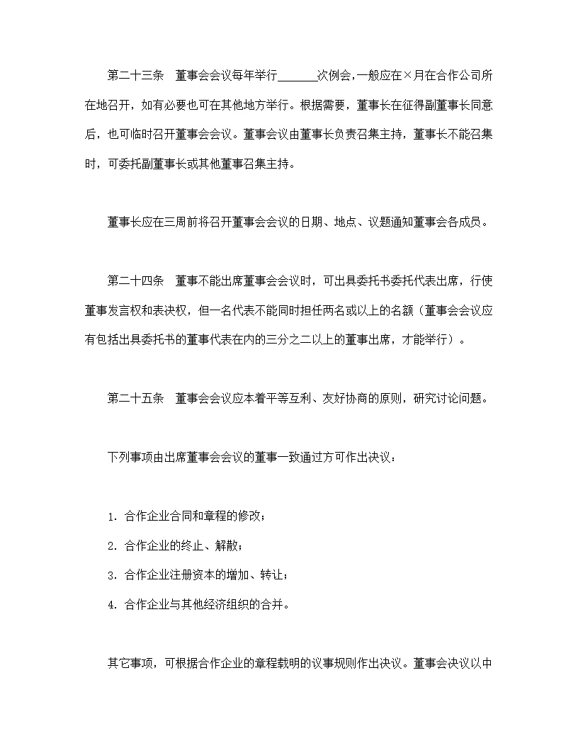 设立中外合资经营企业合同农牧渔业模板