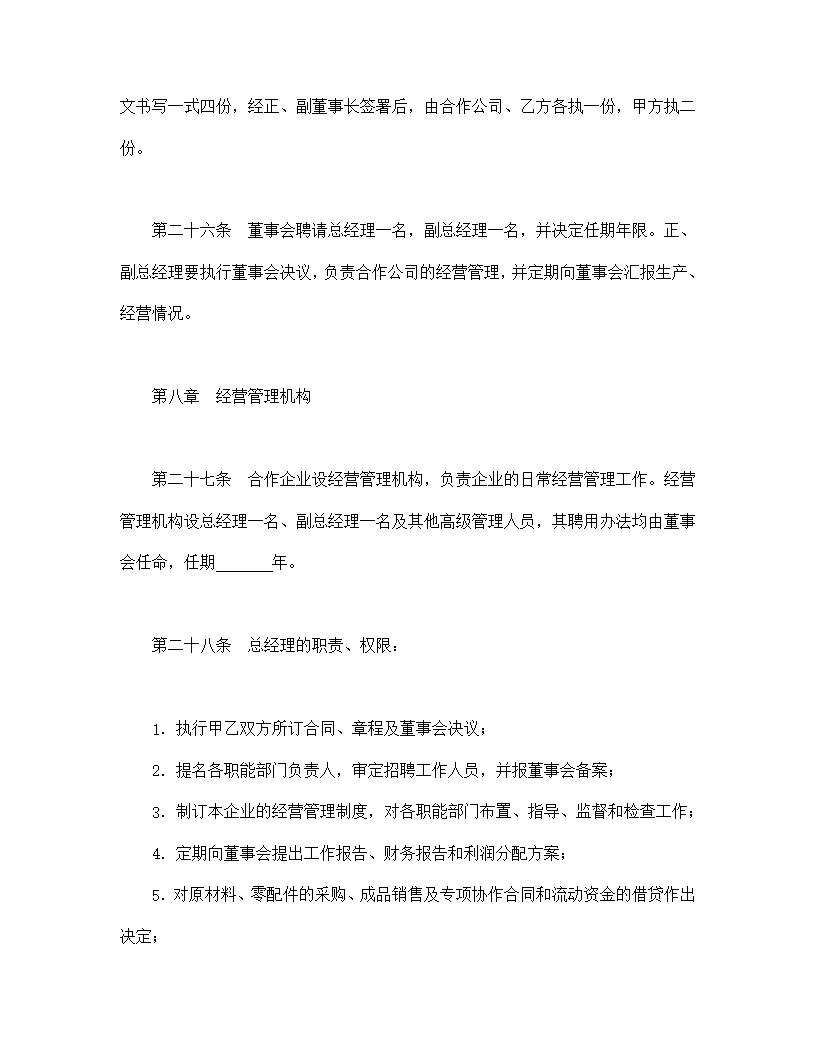 设立中外合资经营企业合同农牧渔业模板