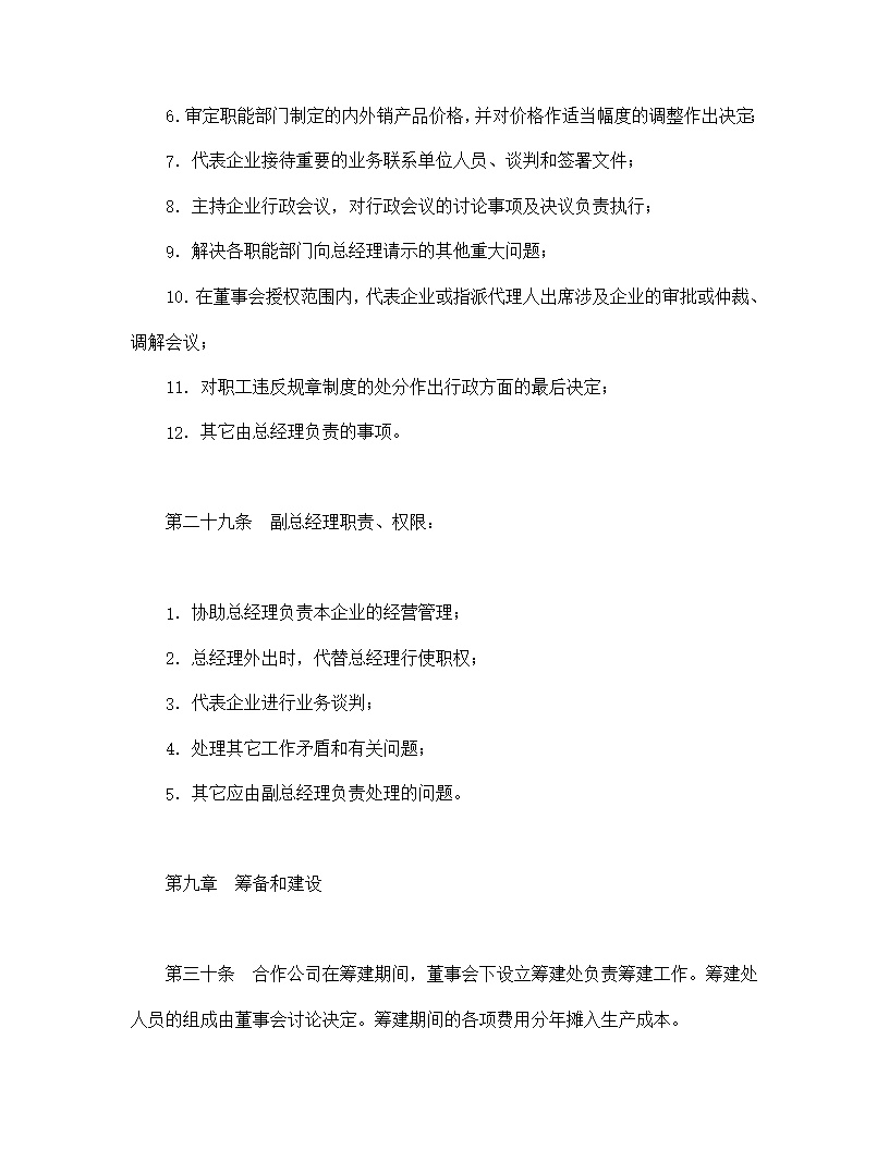 设立中外合资经营企业合同农牧渔业模板