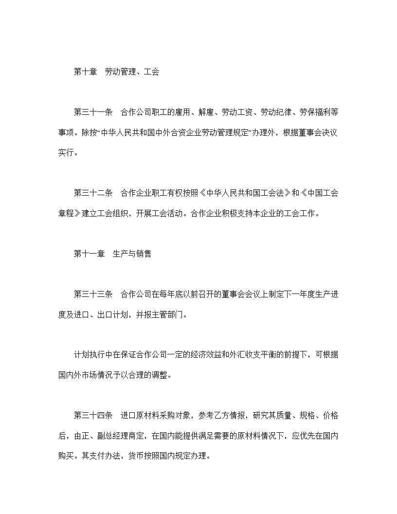 设立中外合资经营企业合同农牧渔业模板