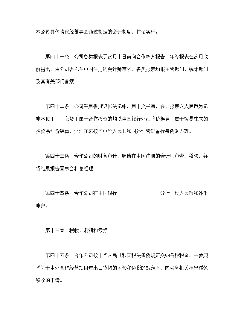 设立中外合资经营企业合同农牧渔业模板