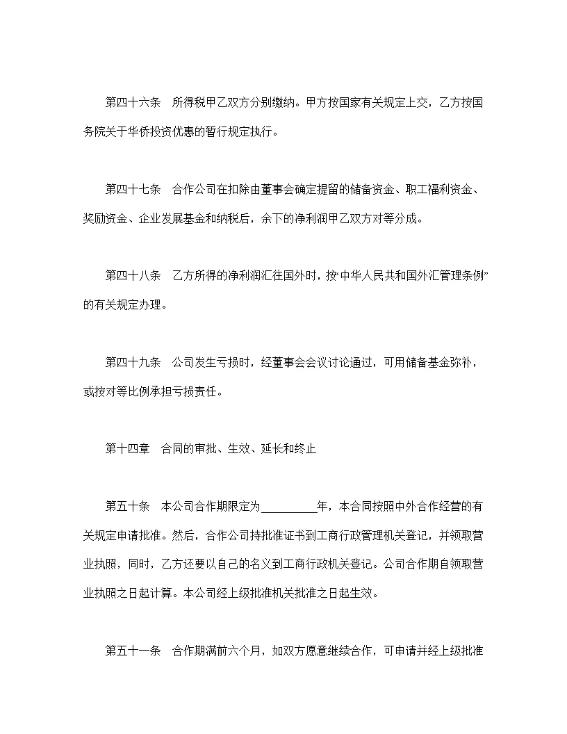 设立中外合资经营企业合同农牧渔业模板