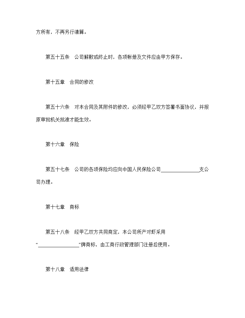 设立中外合资经营企业合同农牧渔业模板