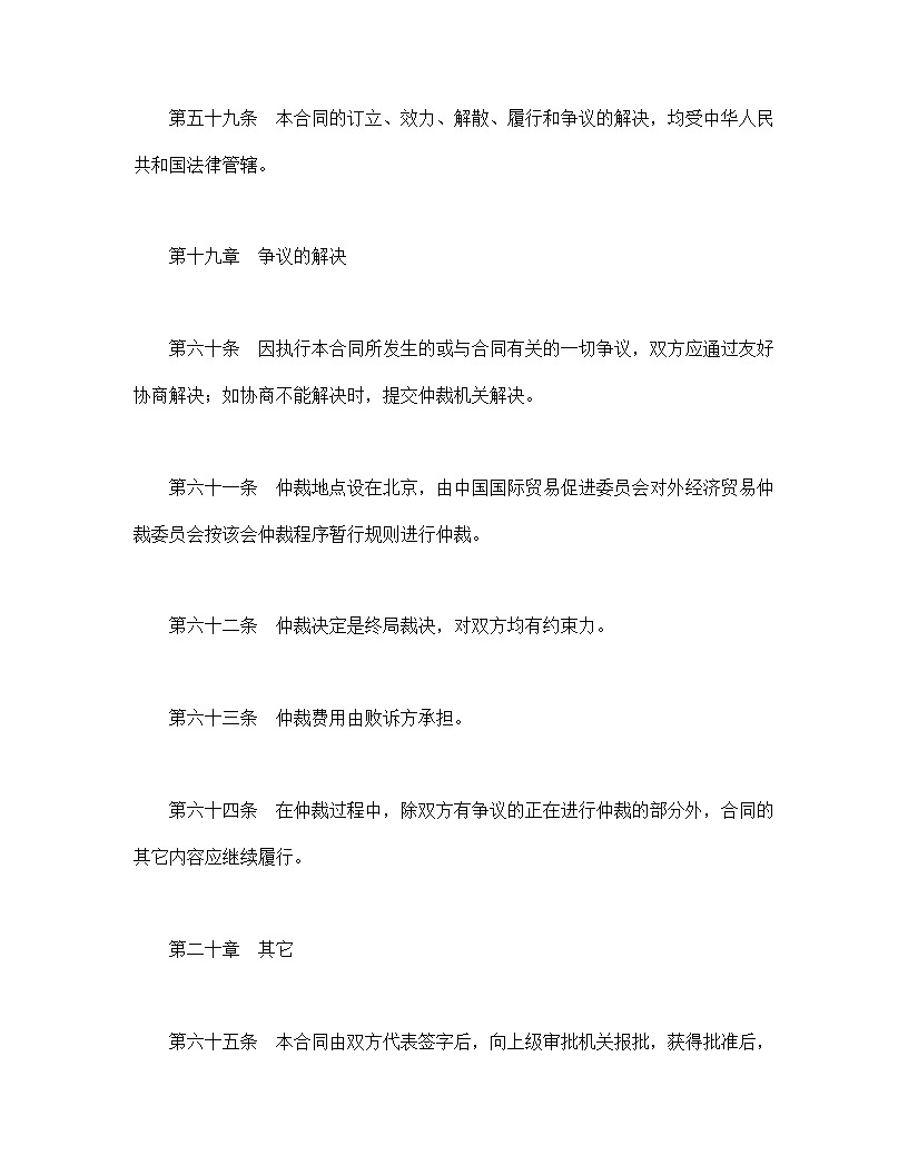设立中外合资经营企业合同农牧渔业模板