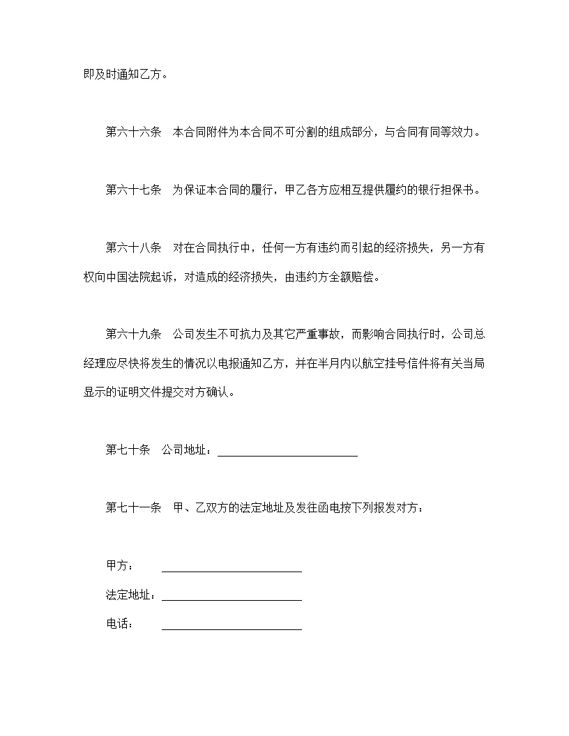 设立中外合资经营企业合同农牧渔业模板