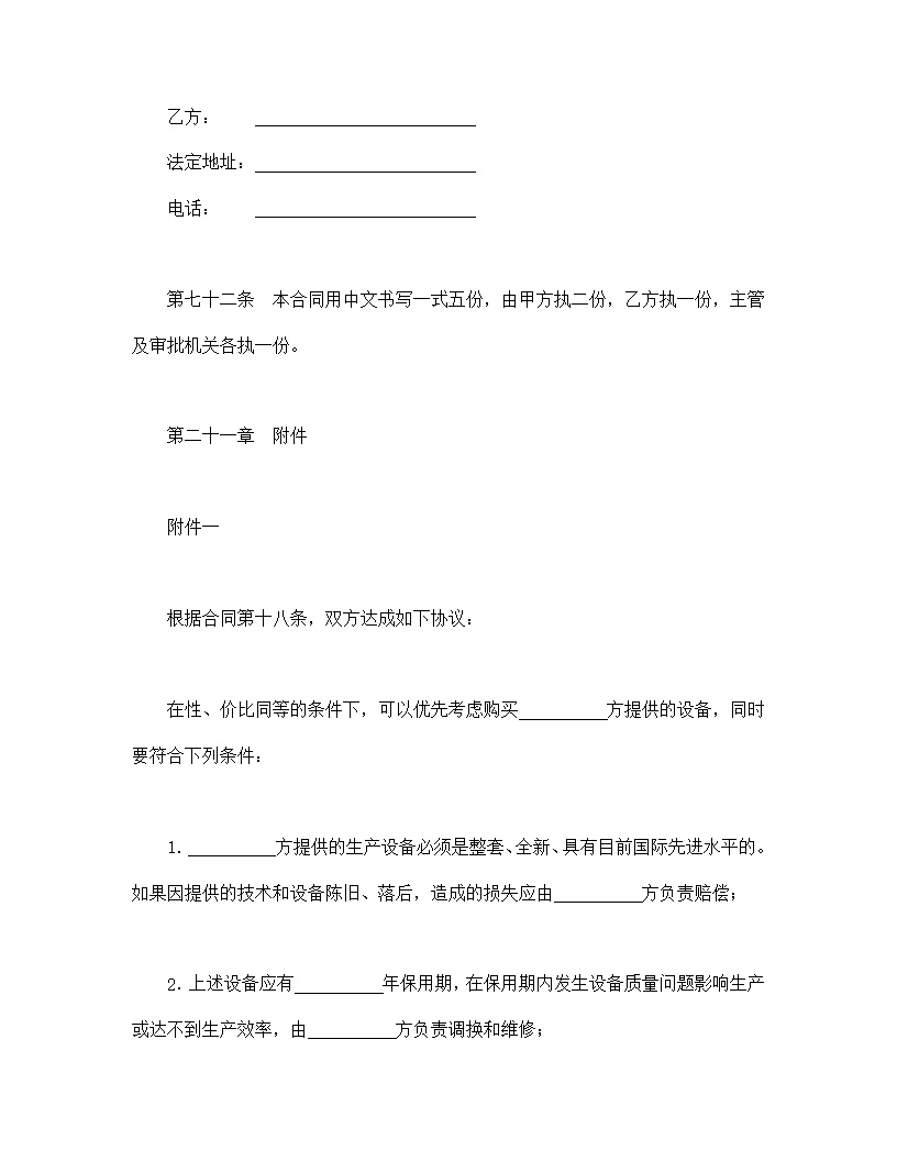 设立中外合资经营企业合同农牧渔业模板