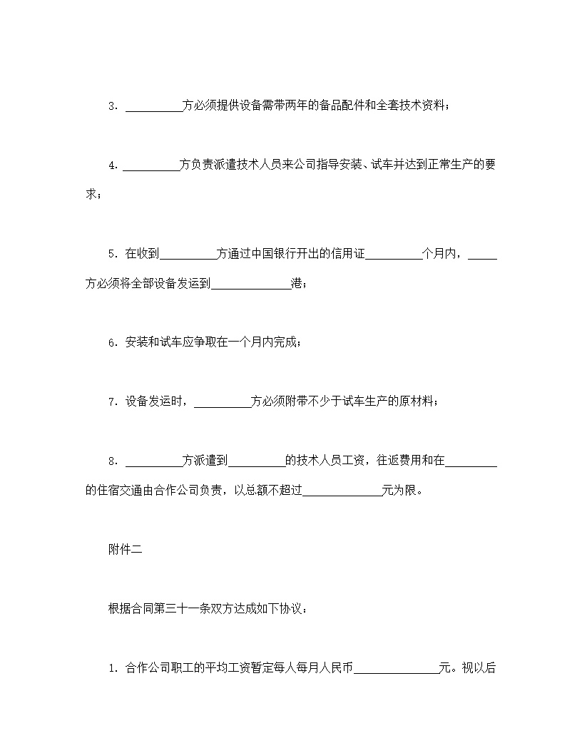 设立中外合资经营企业合同农牧渔业模板