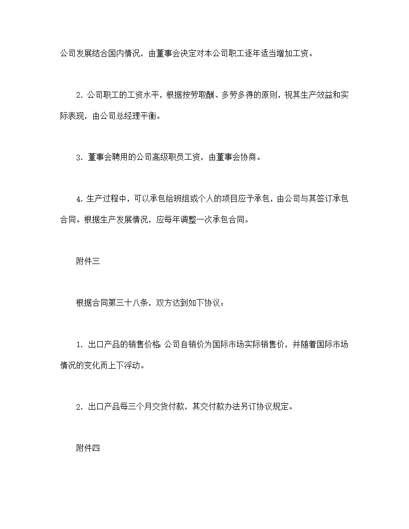 设立中外合资经营企业合同农牧渔业模板