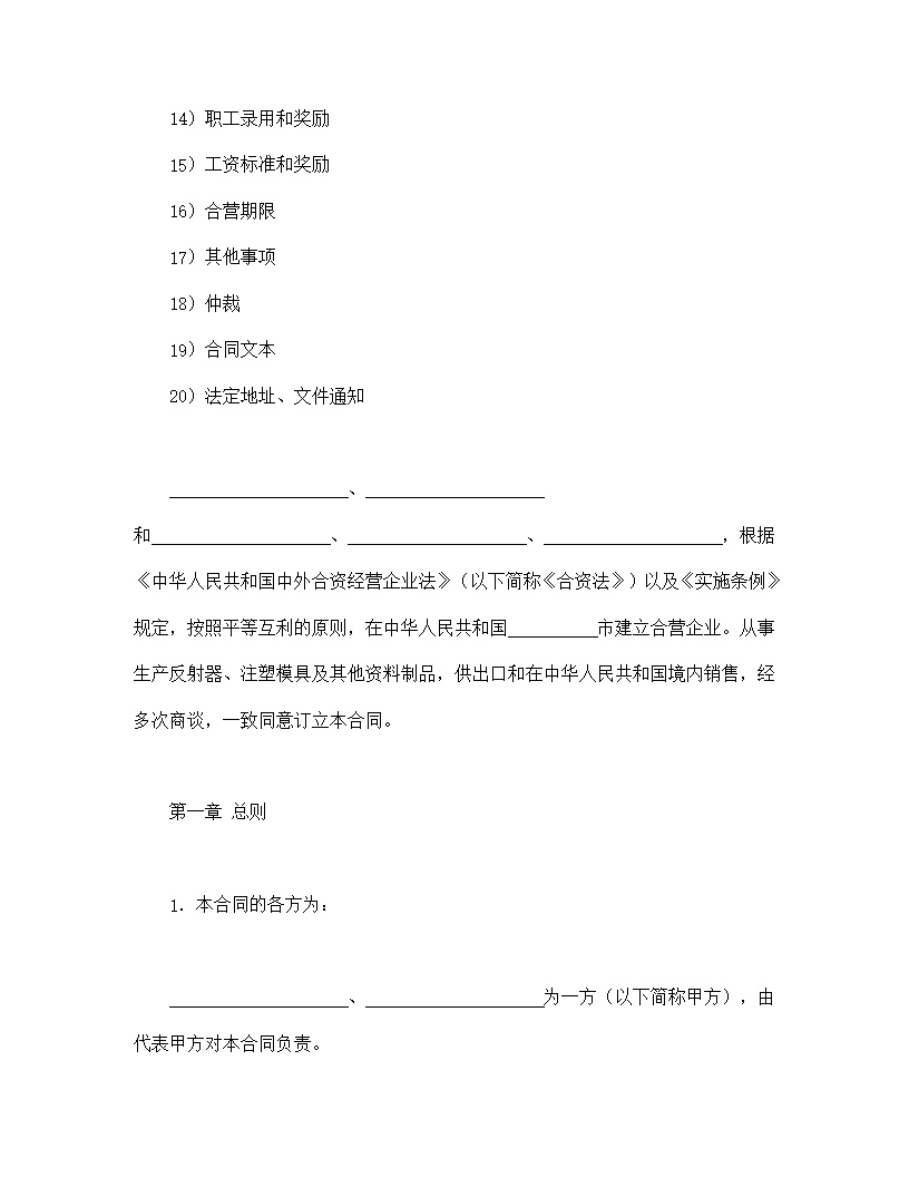 中外合资经营企业合同塑料制品模板