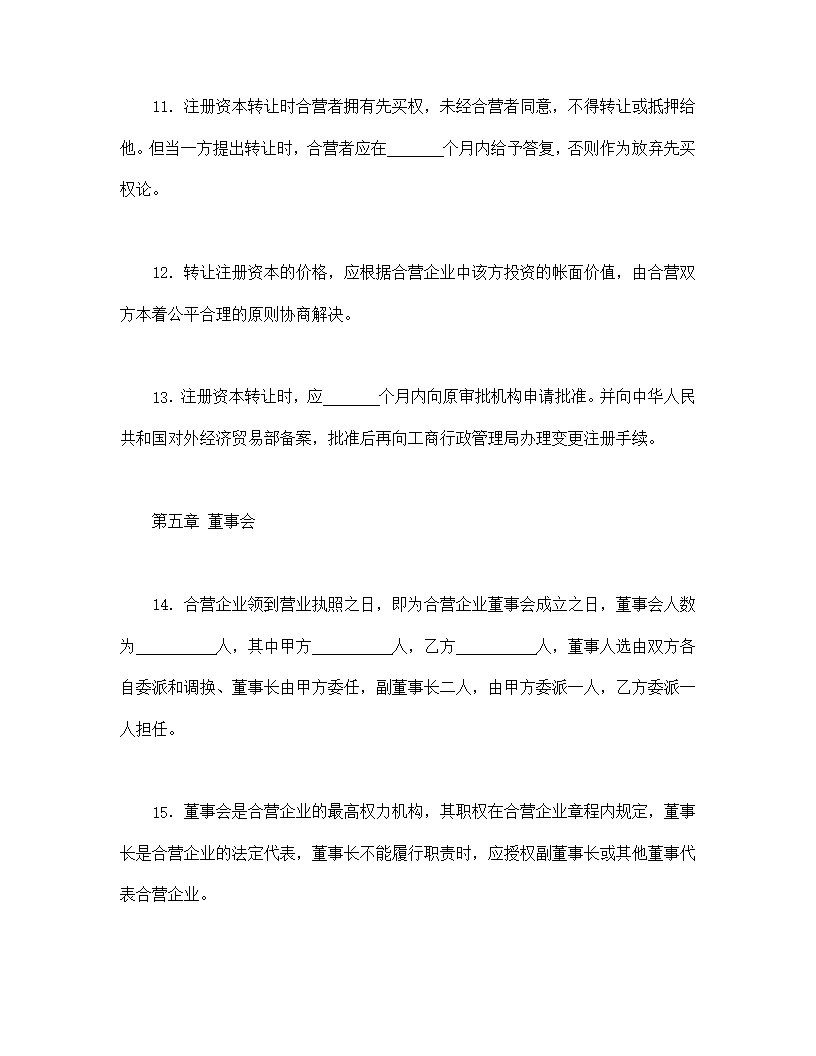 中外合资经营企业合同塑料制品模板