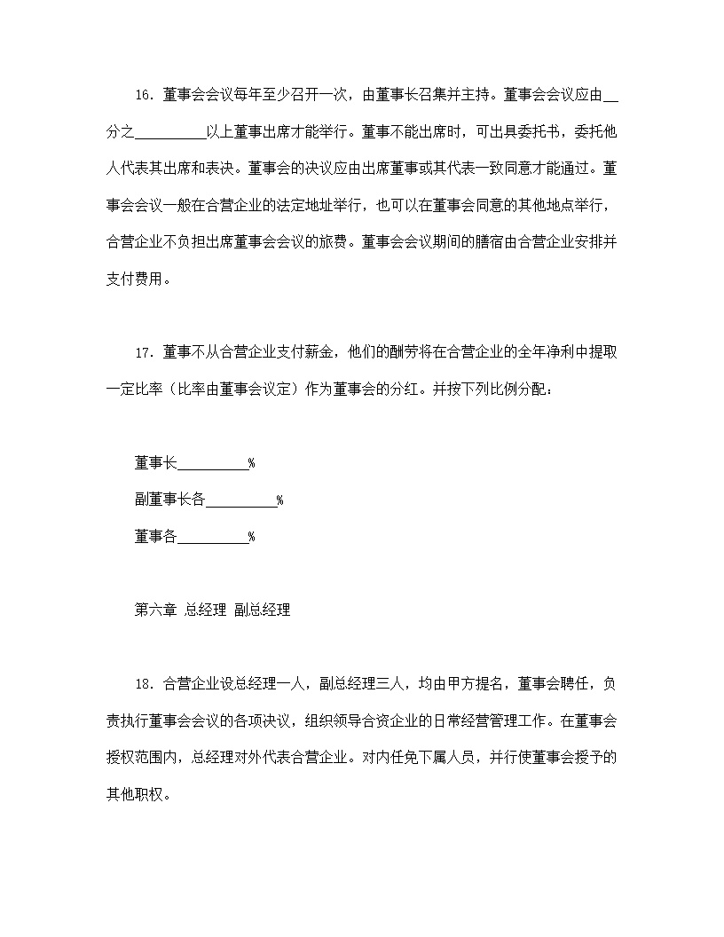 中外合资经营企业合同塑料制品模板