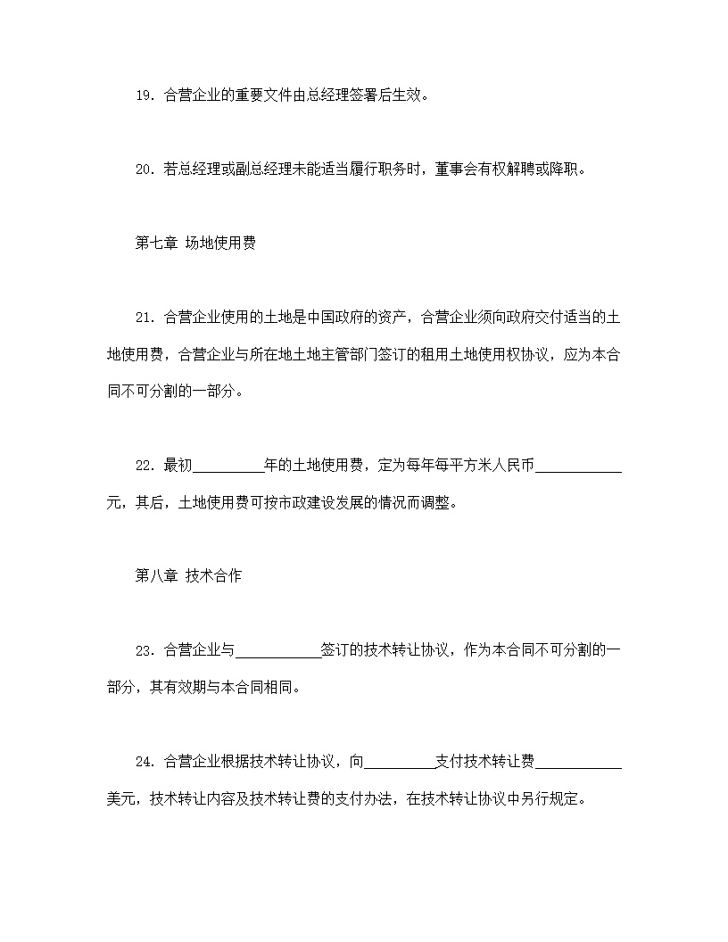 中外合资经营企业合同塑料制品模板
