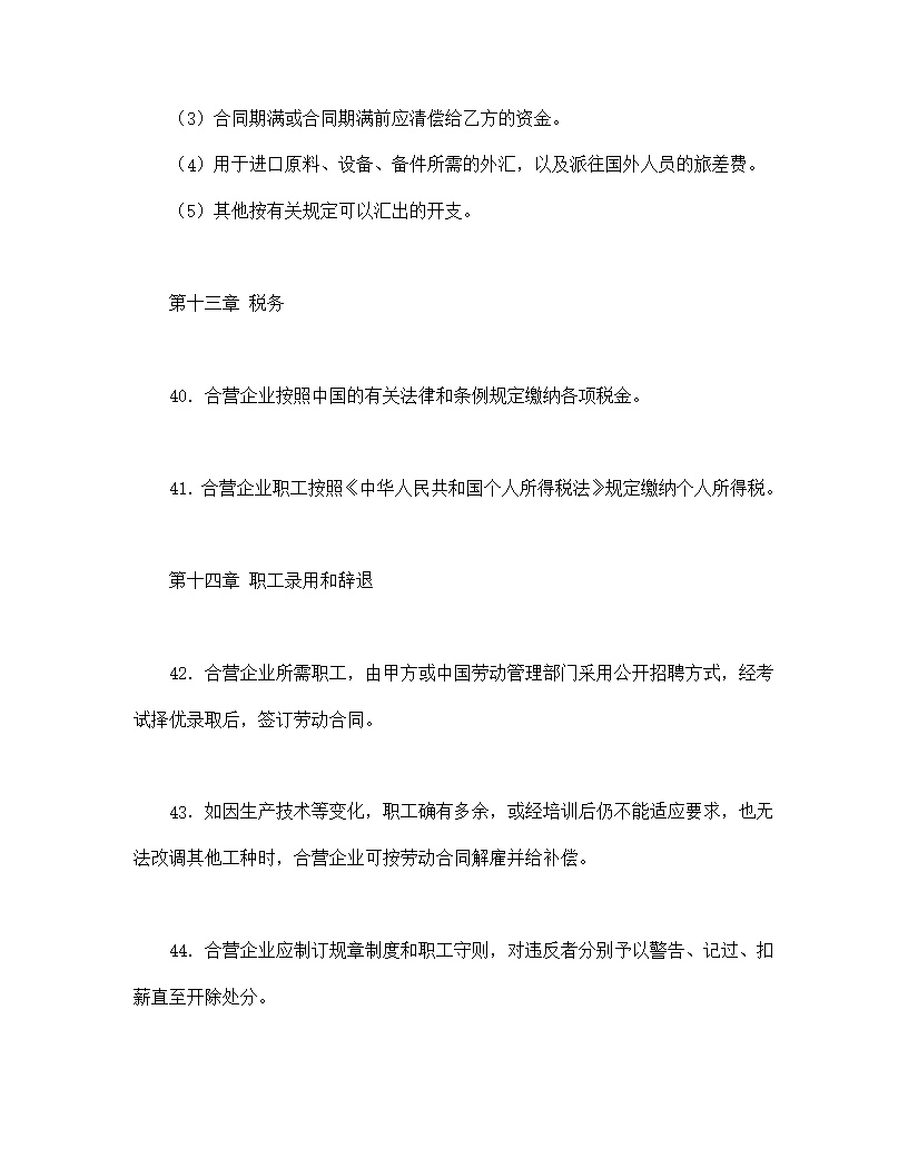 中外合资经营企业合同塑料制品模板