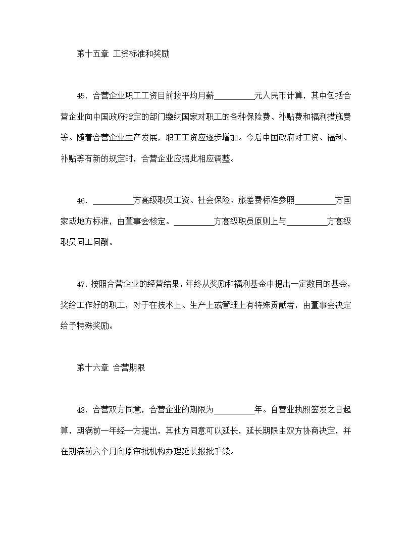 中外合资经营企业合同塑料制品模板