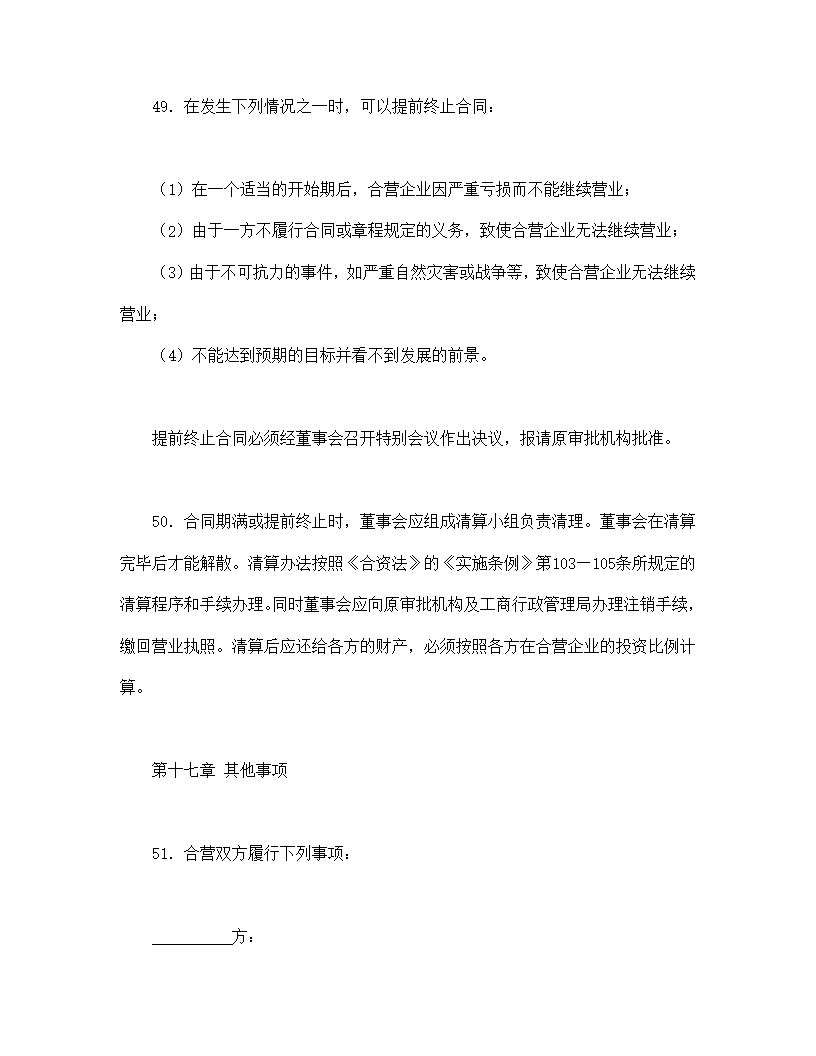 中外合资经营企业合同塑料制品模板