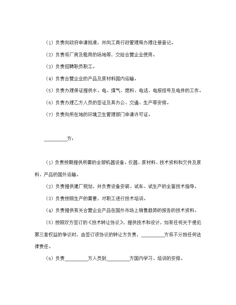 中外合资经营企业合同塑料制品模板
