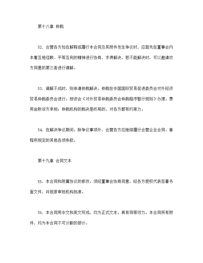 中外合资经营企业合同塑料制品模板
