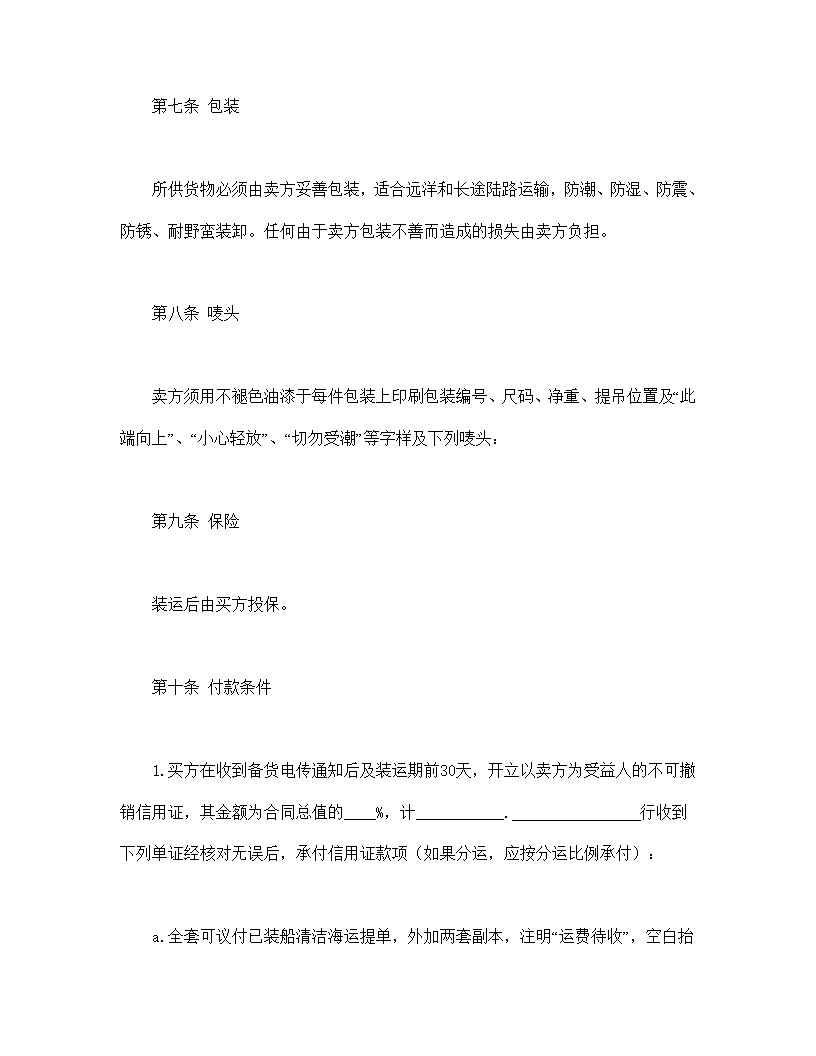中外货物买卖协议合同模板2