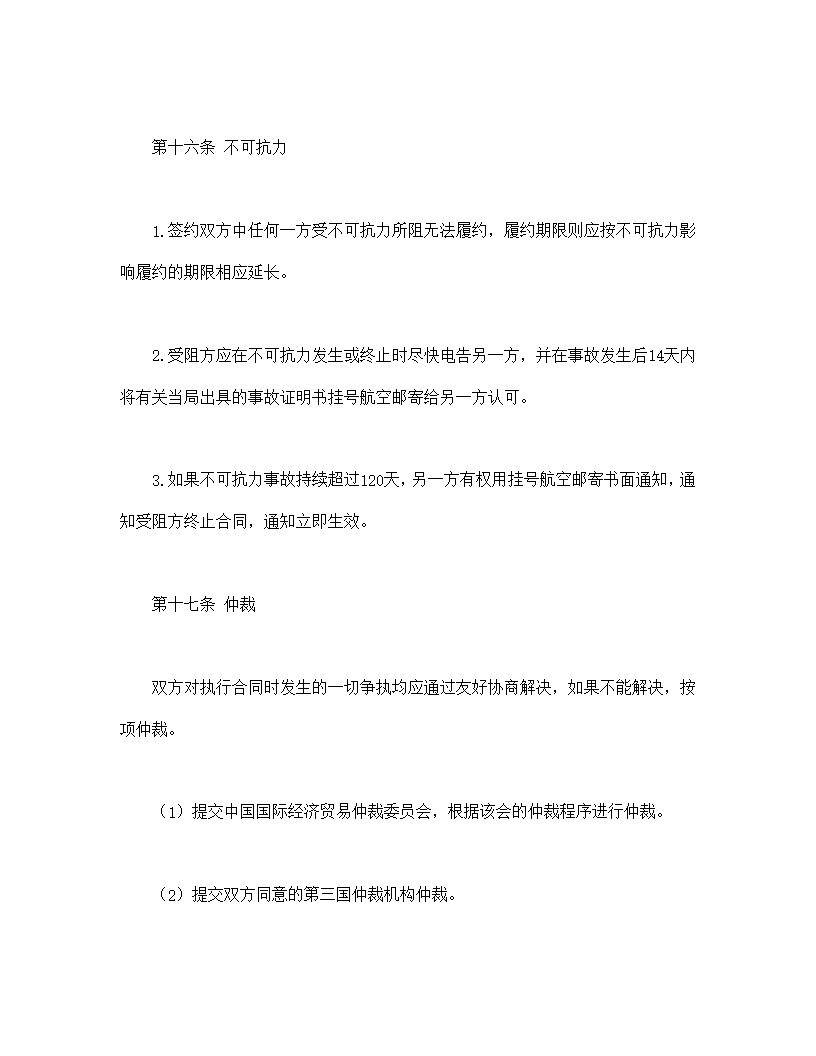 中外货物买卖协议合同模板2