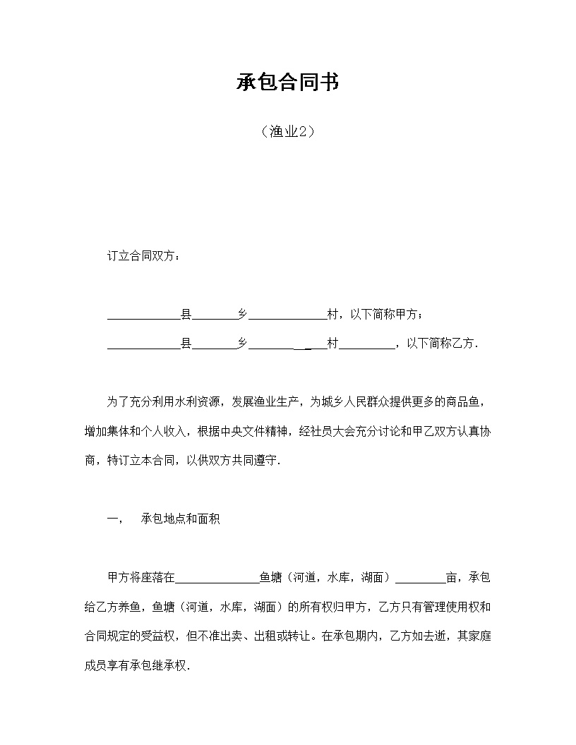 渔业承包合同协议书模板2