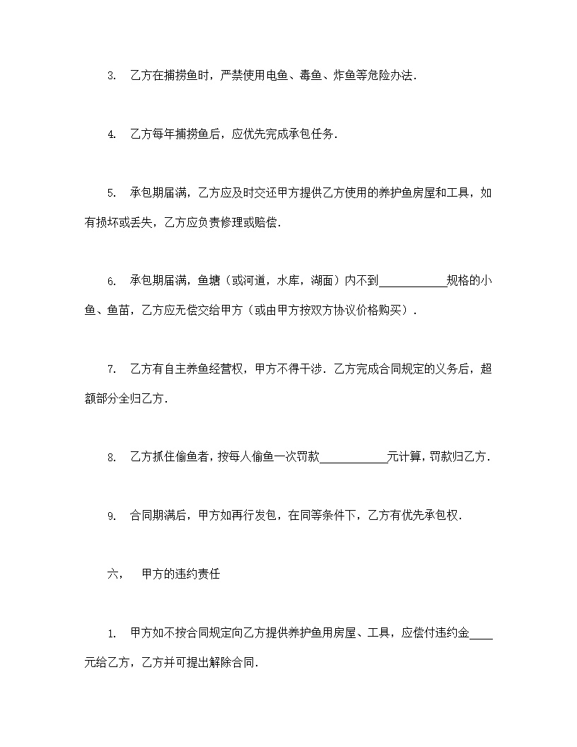 渔业承包合同协议书模板2