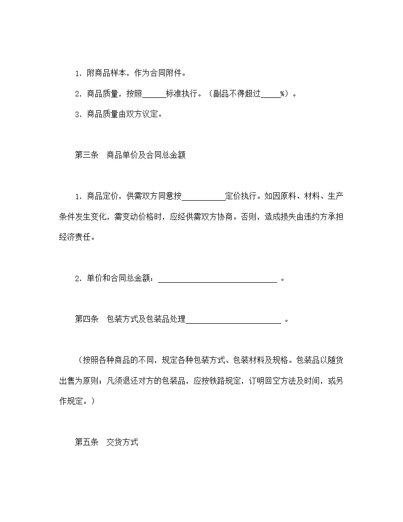 标准购销合同模板2
